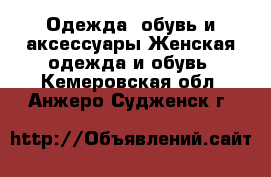 Одежда, обувь и аксессуары Женская одежда и обувь. Кемеровская обл.,Анжеро-Судженск г.